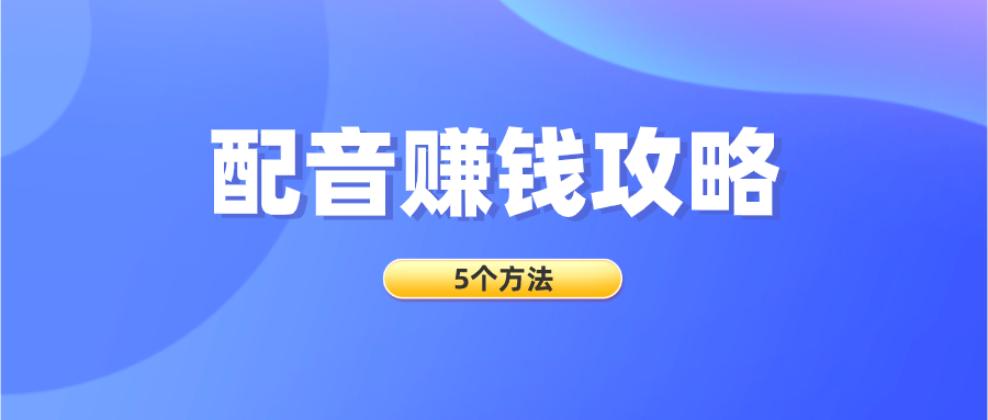 如何利用配音賺錢5個方法讓你也能月入過萬